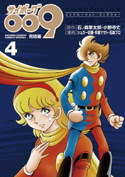サイボーグ009完結編(4)conclusionGODSWAR