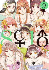 8♀1♂9巻