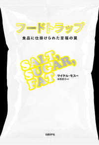 フードトラップ食品に仕掛けられた至福の罠