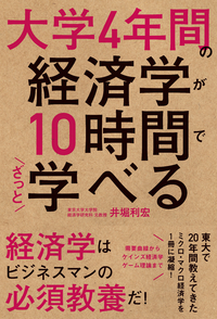 大学4年間の経済学が10時間でざっと学べる