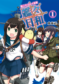 艦これプレイ漫画艦々日和(1)