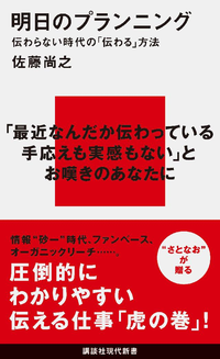 明日のプランニング伝わらない時代の「伝わる」方法