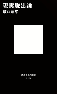現実脱出論