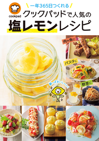 一年365日つくれるクックパッドで人気の塩レモンレシピ