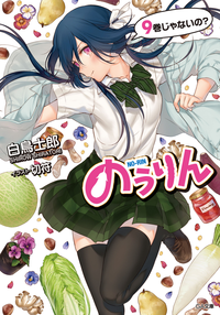 のうりん9