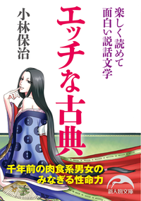 エッチな古典楽しく読めて面白い説話文学