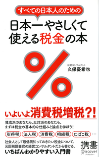 すべての日本人のための日本一やさしくて使える税金の本