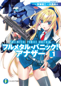 フルメタル・パニック!アナザー1
