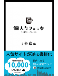 個人カフェの本東京編