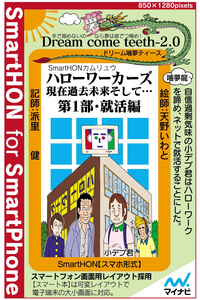 ハローワーカーズ現在過去未来そして…第1部・就活編【スマホ形式】