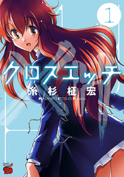 クロスエッチ1