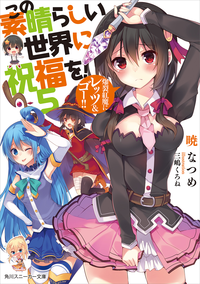 この素晴らしい世界に祝福を!5爆裂紅魔にレッツ&ゴー!!