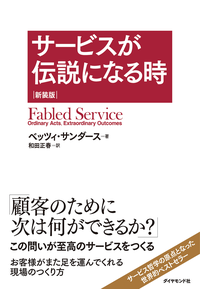 サービスが伝説になる時新装版