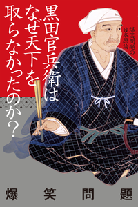黒田官兵衛はなぜ天下を取らなかったのか?