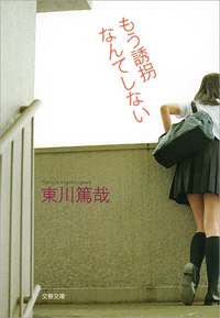 もう誘拐なんてしない