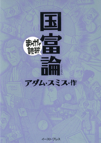 【期間限定半額】国富論ーまんがで読破─