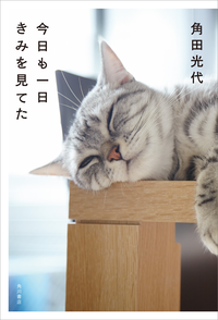 今日も一日きみを見てた