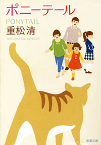 ポニーテール(新潮文庫)