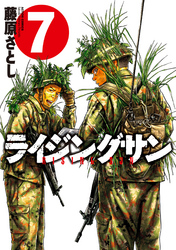 ライジングサン7巻