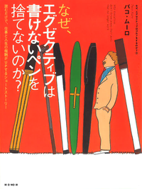 なぜ、エグゼクティブは書けないペンを捨てないのか?読むだけで、仕事と人生の報酬がUPするショートストーリー