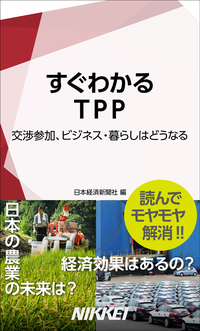 すぐわかるTPP交渉参加、ビジネス・暮らしはどうなる