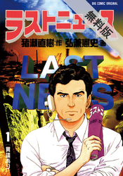【期間限定無料お試し版】ラストニュース(1)