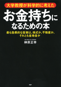 大学教授が科学的に考えたお金持ちになるための本最も効果的な投資は、株式か、不動産か、それとも金地金か