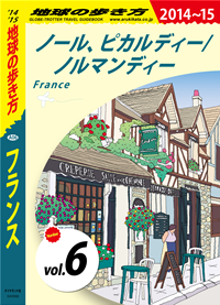 地球の歩き方A06フランス2014-2015【分冊】6ノール、ピカルディー/ノルマンディ
