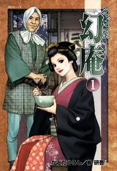 【期間限定無料お試し版】そば屋幻庵1巻