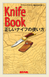 BE-PAL(ビーパル)アウトドアズマン養成BOOK正しいナイフの使い方