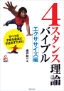 4スタンス理論バイブル<エクササイズ編>-【電子書籍】