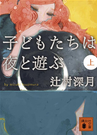 子どもたちは夜と遊ぶ(上)