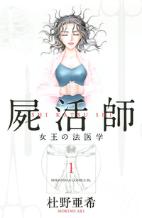 屍活師女王の法医学1巻