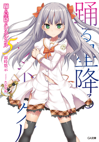 踊る星降るレネシクル5