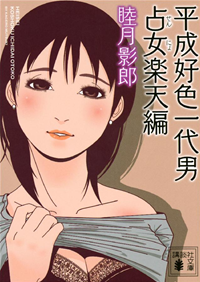 平成好色一代男占女楽天編