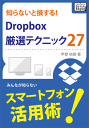 知らないと損する!Dropbox厳選テクニック27-【電子書籍】