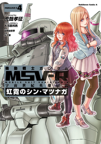 機動戦士ガンダムMSV-R宇宙世紀英雄伝説虹霓のシン・マツナガ(4)