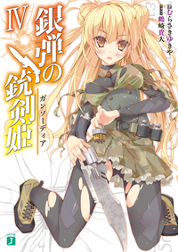 銀弾の銃剣姫(ガンソーディア)IV