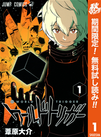 ワールドトリガー【期間限定無料】1