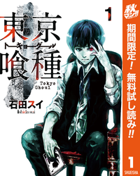 東京喰種トーキョーグールリマスター版1