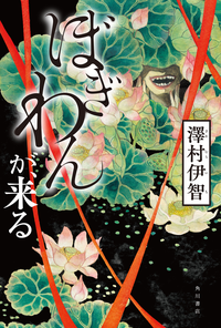 ぼぎわんが、来る