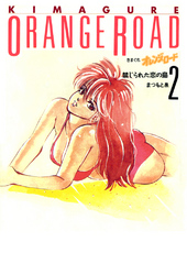 きまぐれオレンジ★ロード2巻