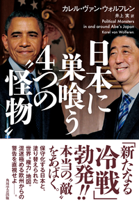 日本に巣喰う4つの“怪物”