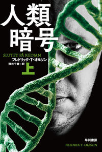 人類暗号(上)
