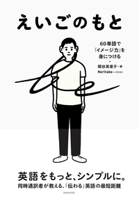 えいごのもと60単語で「イメージ力」を身につける