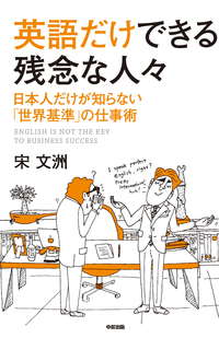 英語だけできる残念な人々