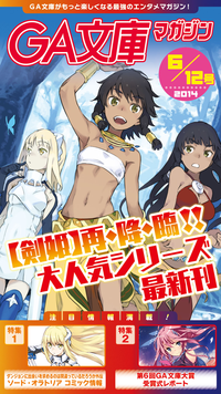 GA文庫マガジン2014年6月12日号