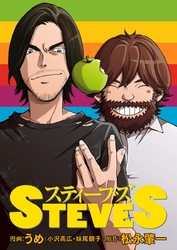 STEVES【無料連載版】12話