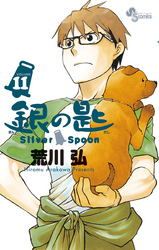銀の匙SilverSpoon(11)