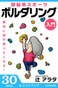 無性に壁が登りたくなる!頭脳系スポーツボルダリング(入門)